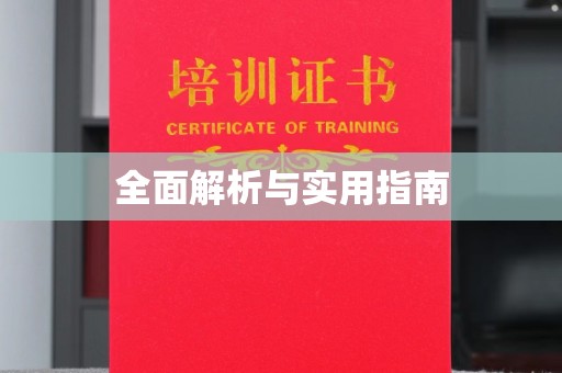 丽水全面解析与实用指南
