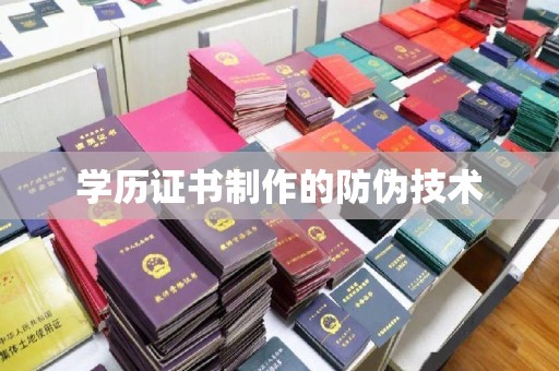 丽水学历证书制作的防伪技术