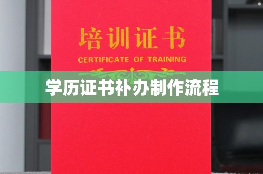 丽水学历证书补办制作流程
