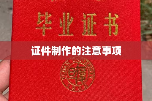 丽水证件制作的注意事项