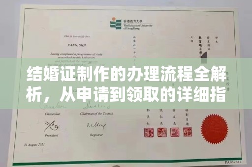 丽水结婚证制作的办理流程全解析，从申请到领取的详细指南