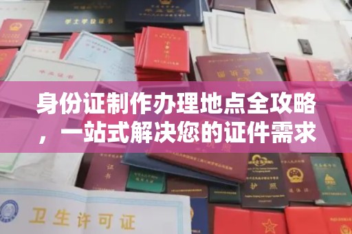 丽水身份证制作办理地点全攻略，一站式解决您的证件需求