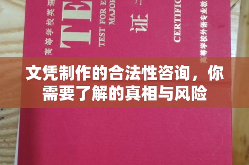 丽水文凭制作的合法性咨询，你需要了解的真相与风险