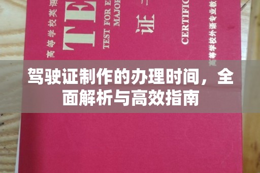 丽水驾驶证制作的办理时间，全面解析与高效指南