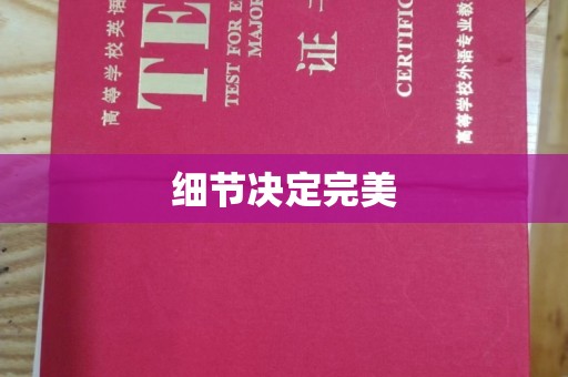 丽水细节决定完美