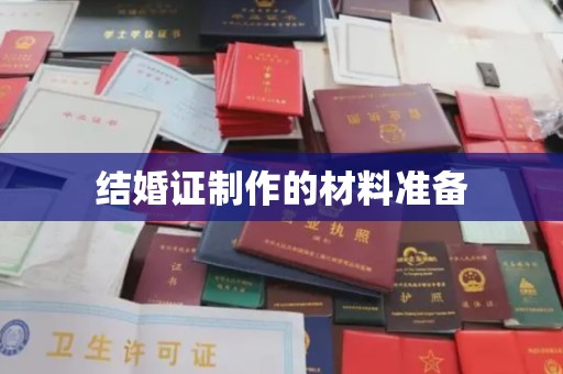 丽水结婚证制作的材料准备