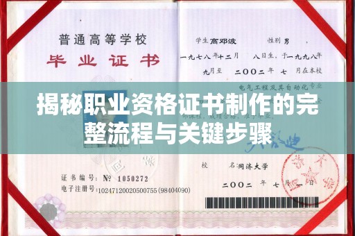 丽水揭秘职业资格证书制作的完整流程与关键步骤