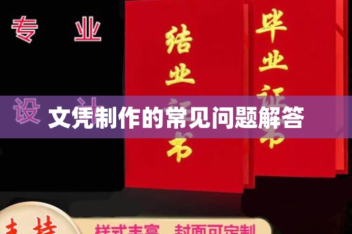 丽水文凭制作的常见问题解答