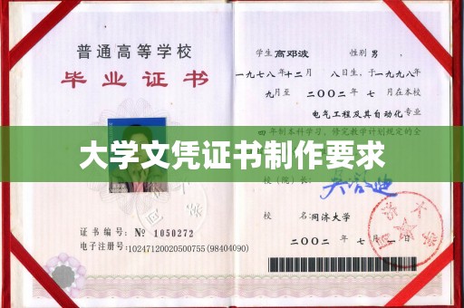 丽水大学文凭证书制作要求