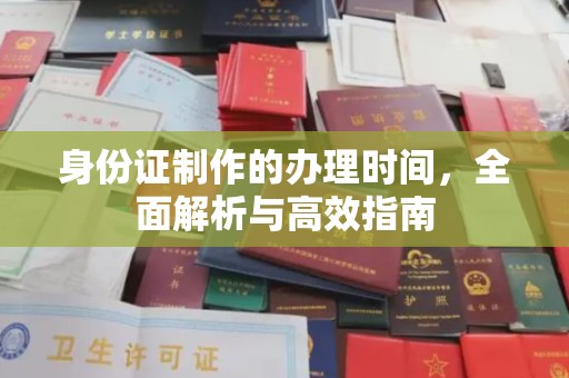 丽水身份证制作的办理时间，全面解析与高效指南