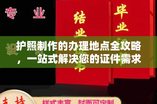 丽水护照制作的办理地点全攻略，一站式解决您的证件需求