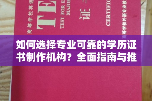 丽水如何选择专业可靠的学历证书制作机构？全面指南与推荐