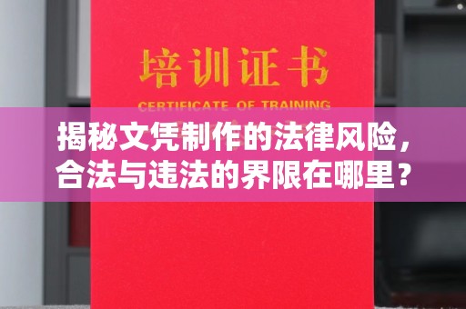 丽水揭秘文凭制作的法律风险，合法与违法的界限在哪里？