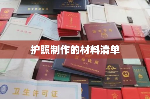 丽水护照制作的材料清单