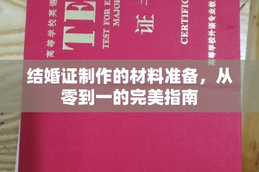 丽水结婚证制作的材料准备，从零到一的完美指南