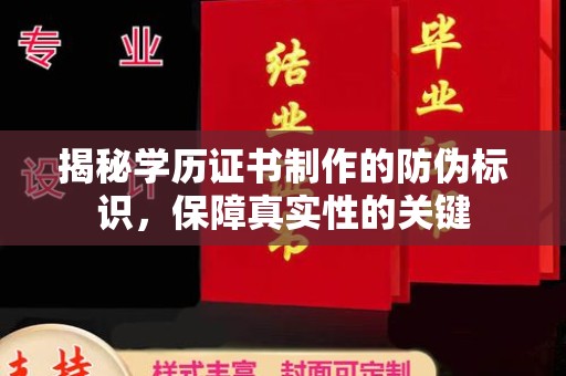 丽水揭秘学历证书制作的防伪标识，保障真实性的关键