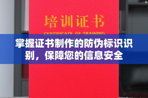 丽水掌握证书制作的防伪标识识别，保障您的信息安全