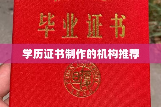 丽水学历证书制作的机构推荐
