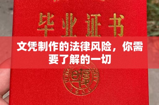 丽水文凭制作的法律风险，你需要了解的一切