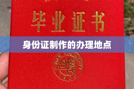 丽水身份证制作的办理地点