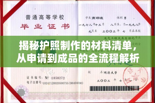 丽水揭秘护照制作的材料清单，从申请到成品的全流程解析