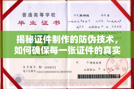 丽水揭秘证件制作的防伪技术，如何确保每一张证件的真实性
