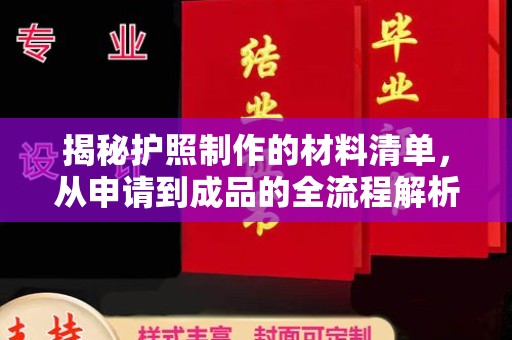 丽水揭秘护照制作的材料清单，从申请到成品的全流程解析