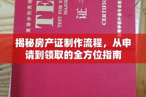 丽水揭秘房产证制作流程，从申请到领取的全方位指南