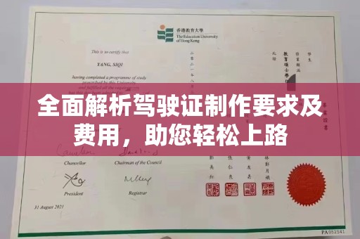丽水全面解析驾驶证制作要求及费用，助您轻松上路
