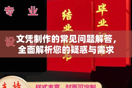 丽水文凭制作的常见问题解答，全面解析您的疑惑与需求