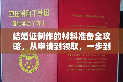 丽水结婚证制作的材料准备全攻略，从申请到领取，一步到位！