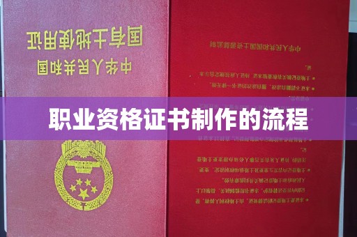 丽水职业资格证书制作的流程