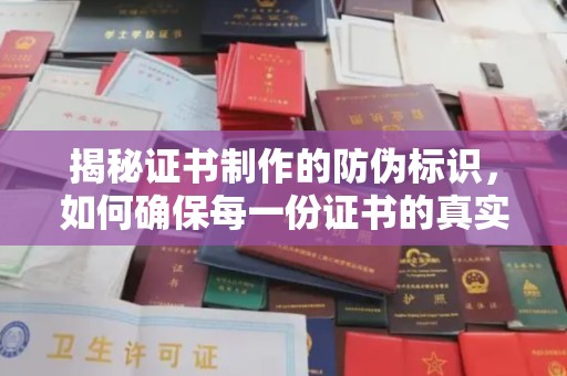 丽水揭秘证书制作的防伪标识，如何确保每一份证书的真实性