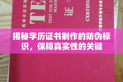 丽水揭秘学历证书制作的防伪标识，保障真实性的关键