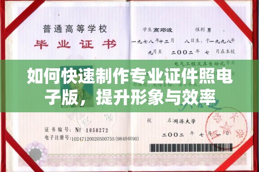 丽水如何快速制作专业证件照电子版，提升形象与效率
