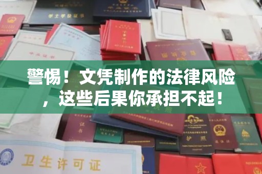 丽水警惕！文凭制作的法律风险，这些后果你承担不起！