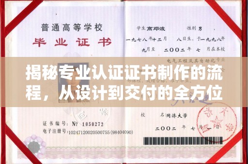 丽水揭秘专业认证证书制作的流程，从设计到交付的全方位指南