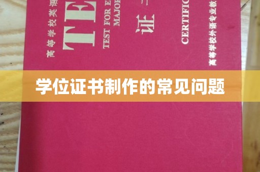 丽水学位证书制作的常见问题