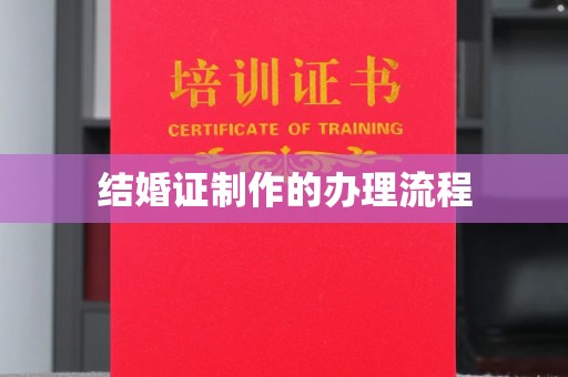 丽水结婚证制作的办理流程
