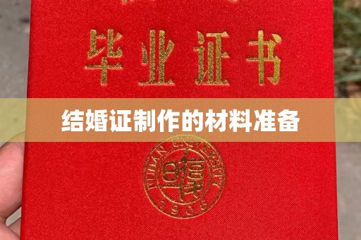 丽水结婚证制作的材料准备