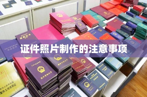 丽水证件照片制作的注意事项