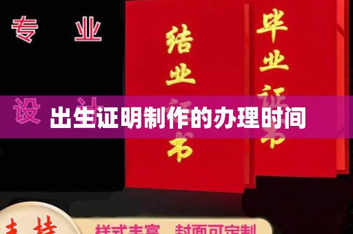 丽水出生证明制作的办理时间