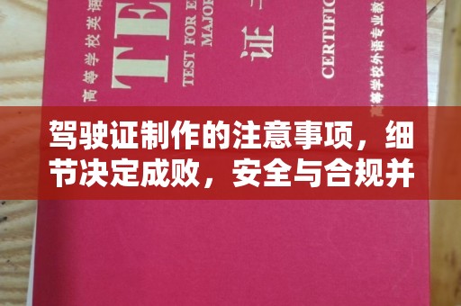 丽水驾驶证制作的注意事项，细节决定成败，安全与合规并行