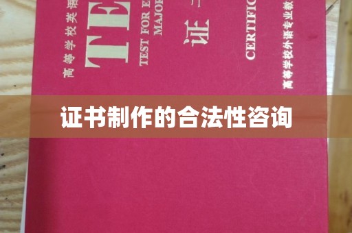 丽水证书制作的合法性咨询
