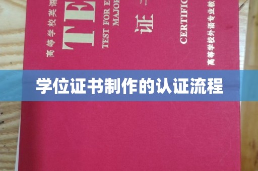 丽水学位证书制作的认证流程