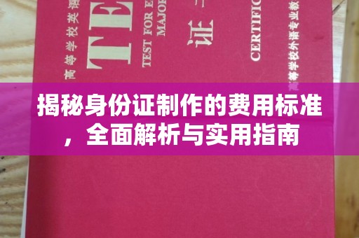 丽水揭秘身份证制作的费用标准，全面解析与实用指南
