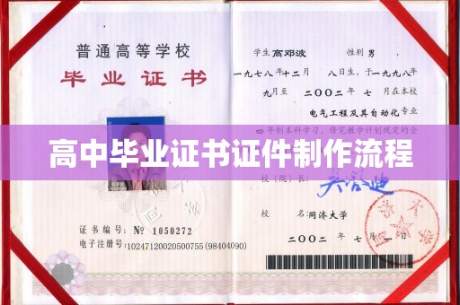 丽水高中毕业证书证件制作流程