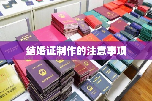 丽水结婚证制作的注意事项