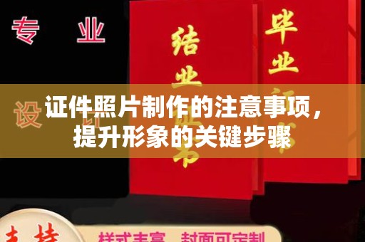 丽水证件照片制作的注意事项，提升形象的关键步骤