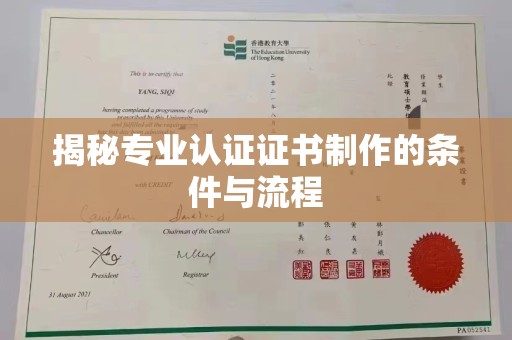 丽水揭秘专业认证证书制作的条件与流程